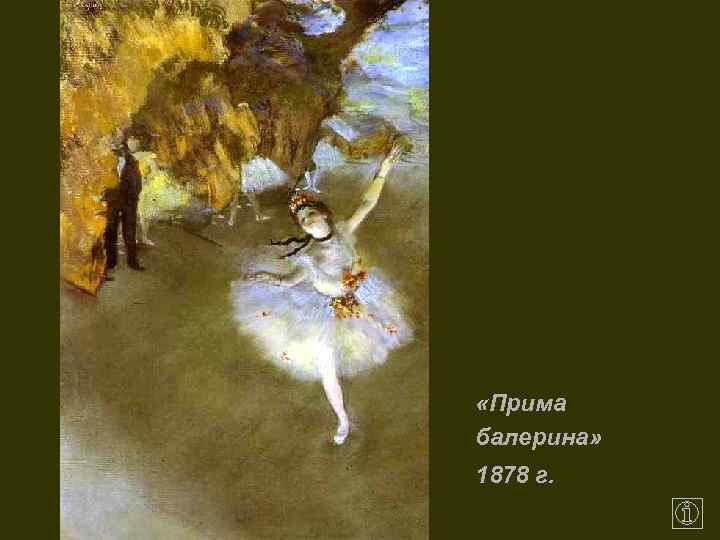  «Прима балерина» 1878 г. 