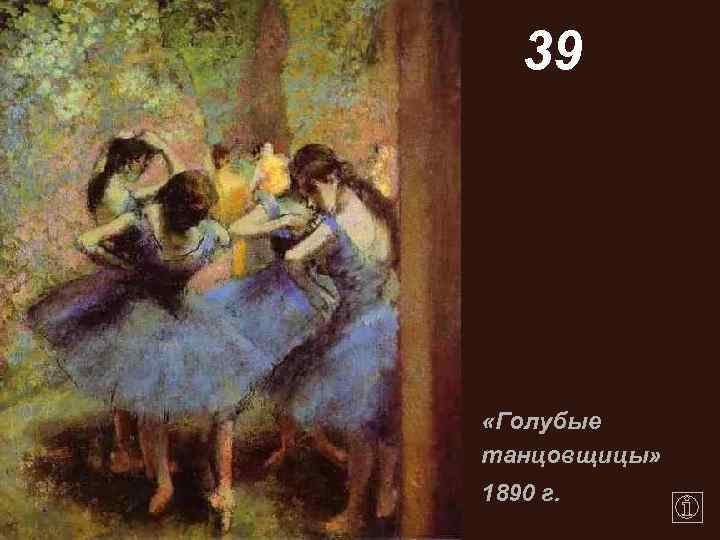 39 «Голубые танцовщицы» 1890 г. 