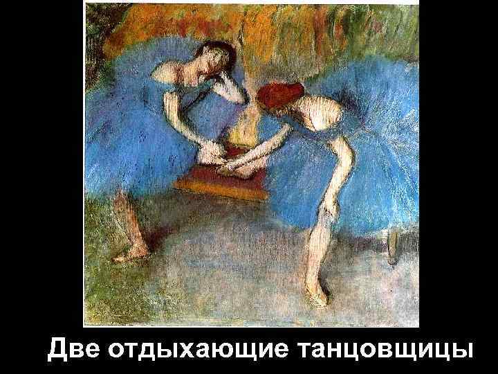 Две отдыхающие танцовщицы 