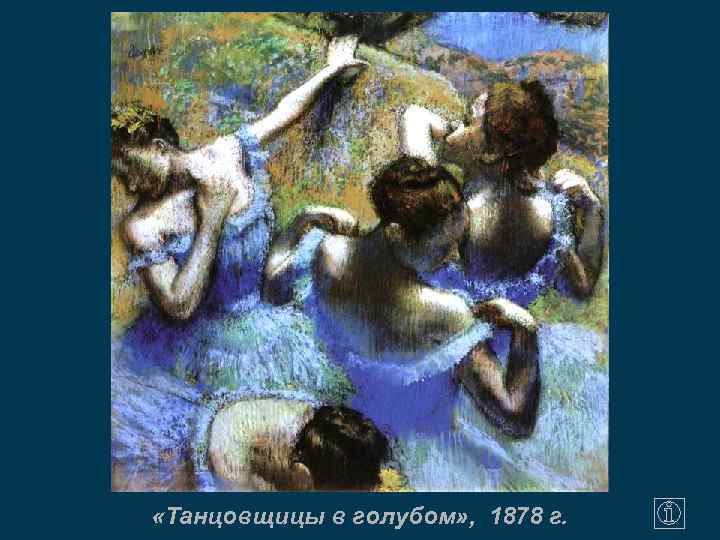 «Танцовщицы в голубом» , 1878 г. 