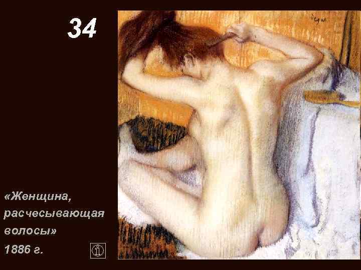 34 «Женщина, расчесывающая волосы» 1886 г. 