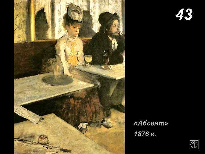 43 «Абсент» 1876 г. 
