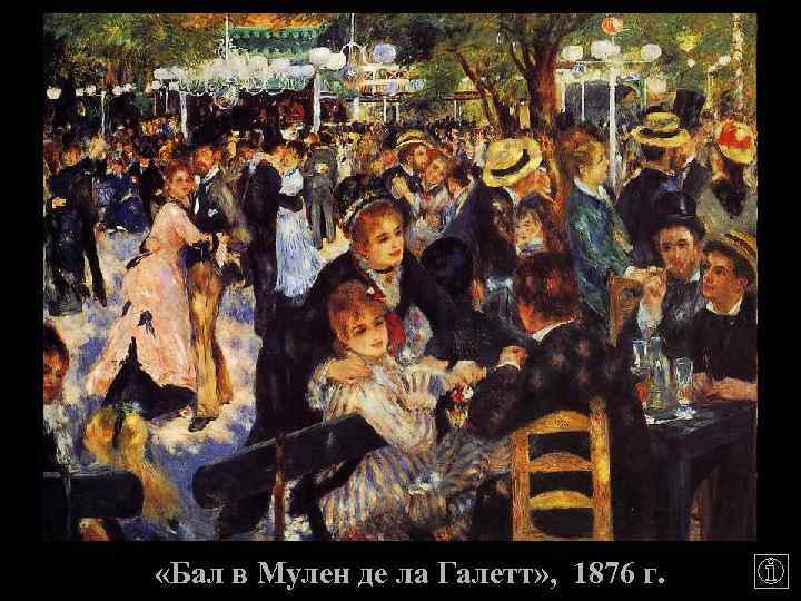  «Бал в Мулен де ла Галетт» , 1876 г. 