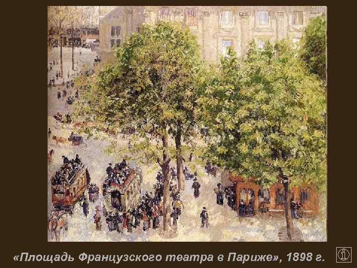  «Площадь Французского театра в Париже» , 1898 г. 