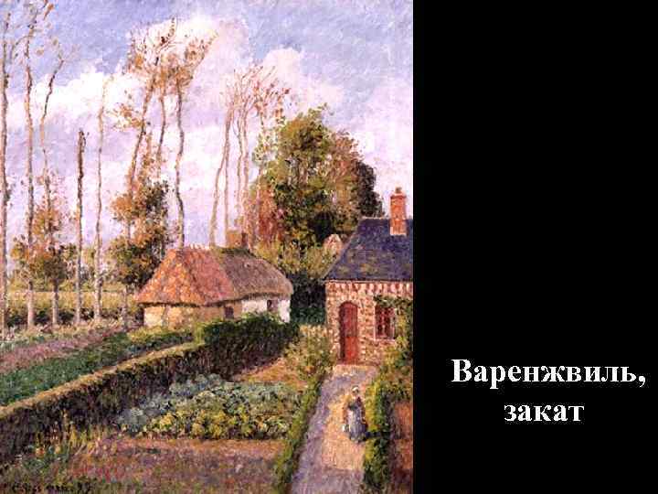 Варенжвиль, закат 