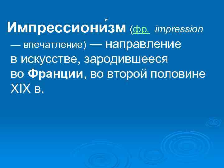 Импрессиони зм (фр. impression — впечатление) — направление в искусстве, зародившееся во Франции,