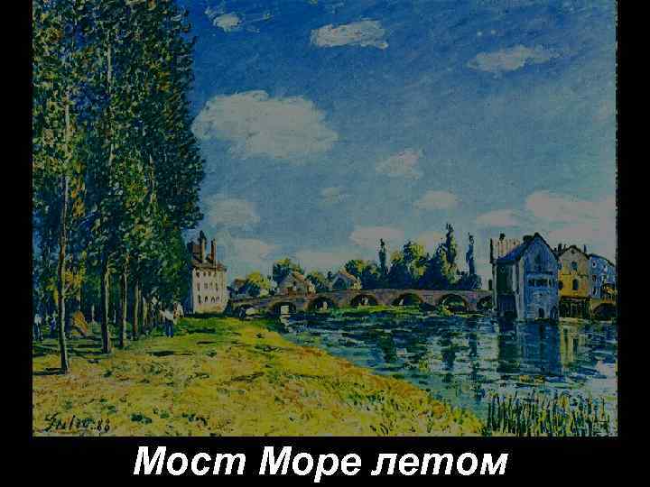 Мост Море летом 