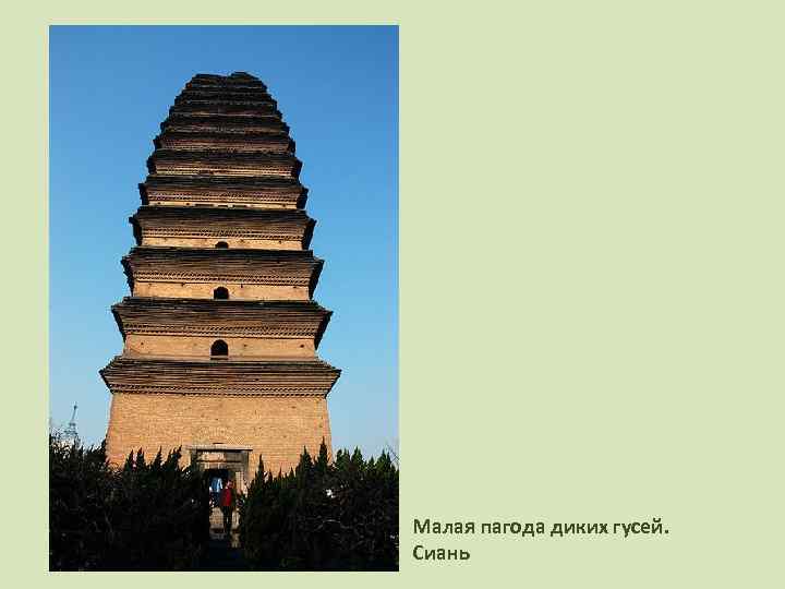 Малая пагода диких гусей. Сиань 