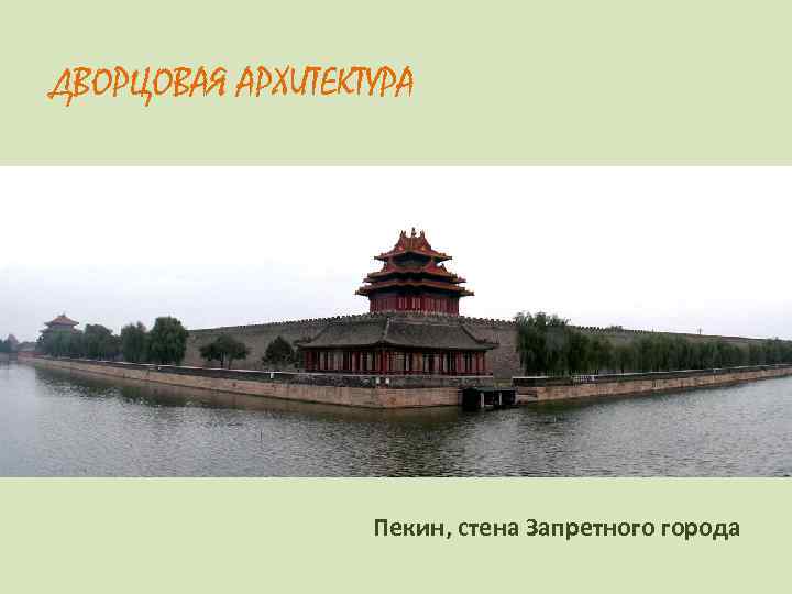 ДВОРЦОВАЯ АРХИТЕКТУРА Пекин, стена Запретного города 