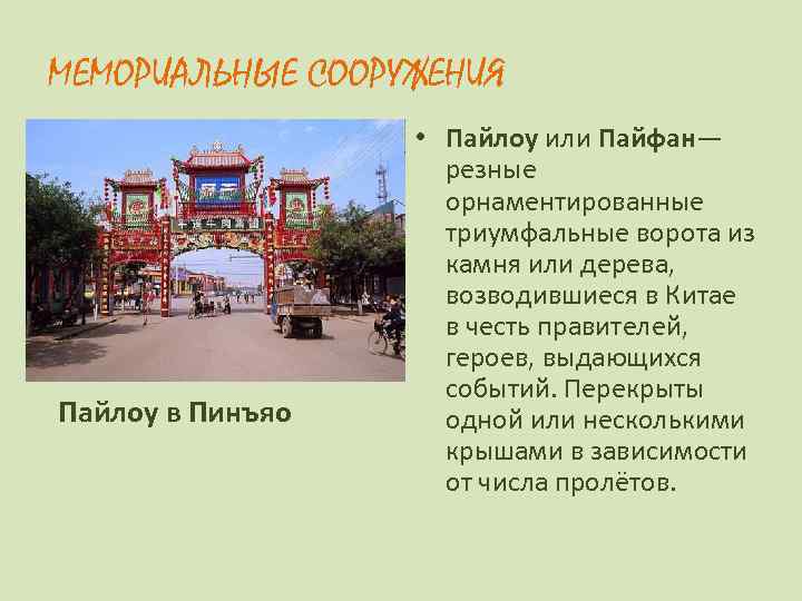 МЕМОРИАЛЬНЫЕ СООРУЖЕНИЯ Пайлоу в Пинъяо • Пайлоу или Пайфан— резные орнаментированные триумфальные ворота из