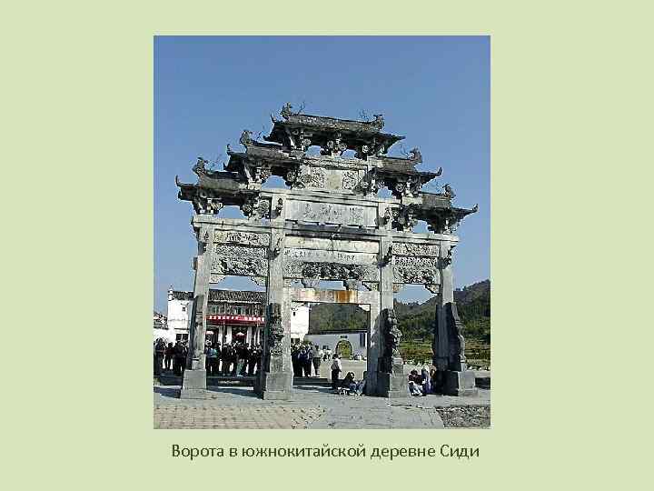 Ворота в южнокитайской деревне Сиди 