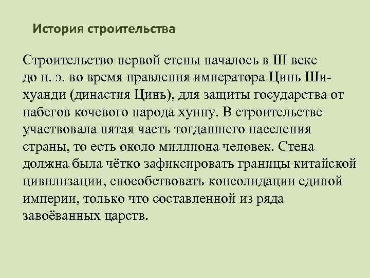 История строительства Строительство первой стены началось в III веке до н. э. во время