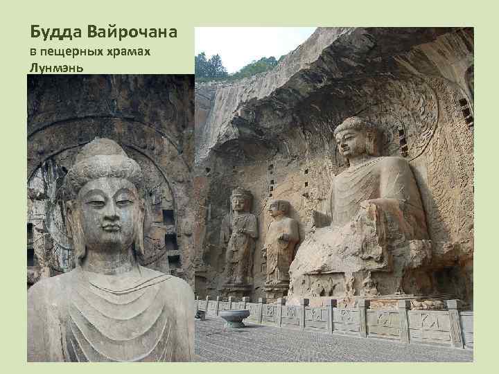 Будда Вайрочана в пещерных храмах Лунмэнь Большая статуя Будды Вайрочаны в пещерных храмах Лунмэнь