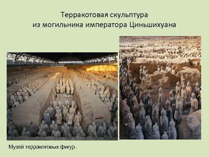 Терракотовая скульптура из могильника императора Циньшихуана Музей терракотовых фигур. 
