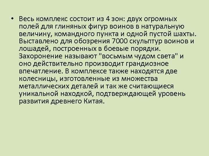  • Весь комплекс состоит из 4 зон: двух огромных полей для глиняных фигур