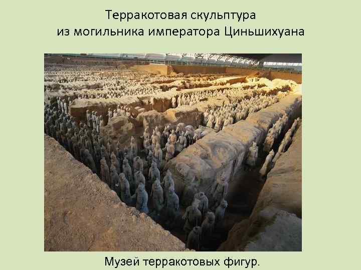 Терракотовая скульптура из могильника императора Циньшихуана Музей терракотовых фигур. 