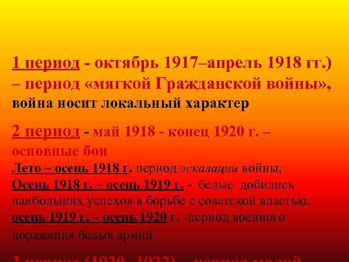 1 период - октябрь 1917–апрель 1918 гг. ) – период «мягкой Гражданской войны» ,