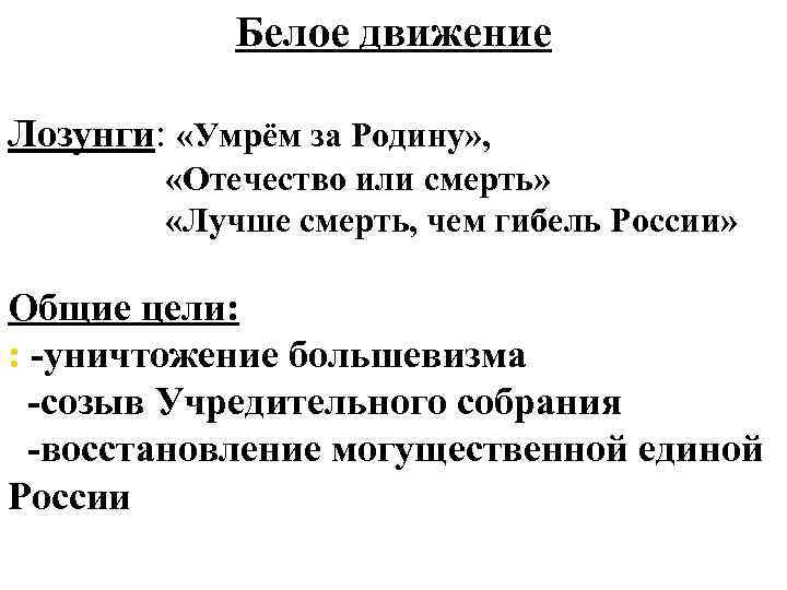 Белое движение Лозунги: «Умрём за Родину» , «Отечество или смерть» «Лучше смерть, чем гибель