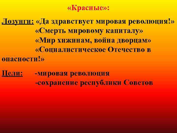  «Красные» : Лозунги: «Да здравствует мировая революция!» «Смерть мировому капиталу» «Мир хижинам, война