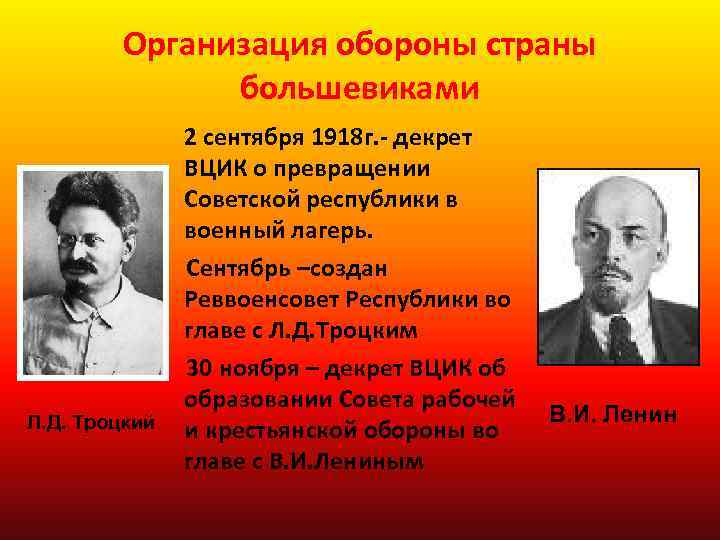 Организация обороны страны большевиками Л. Д. Троцкий 2 сентября 1918 г. - декрет ВЦИК