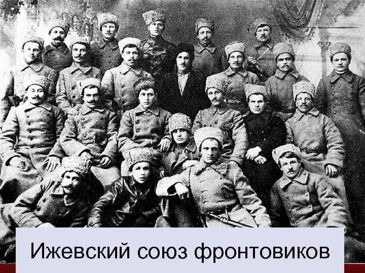 Ижевский союз фронтовиков 