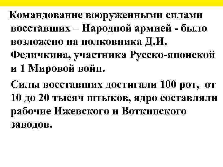  Командование вооруженными силами восставших – Народной армией - было возложено на полковника Д.