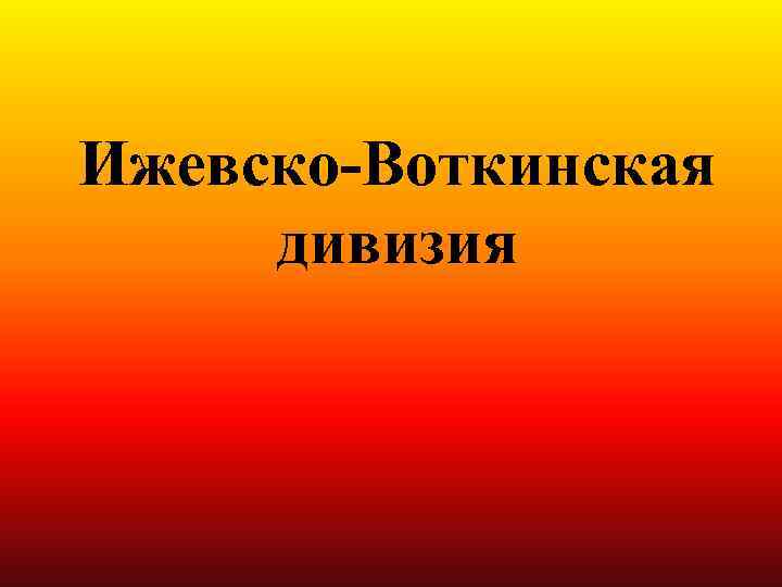Ижевско-Воткинская дивизия 