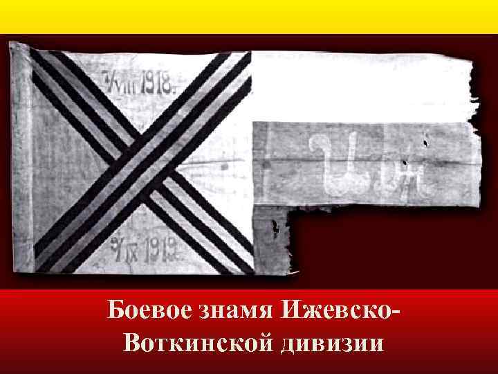 Боевое знамя Ижевско. Воткинской дивизии 
