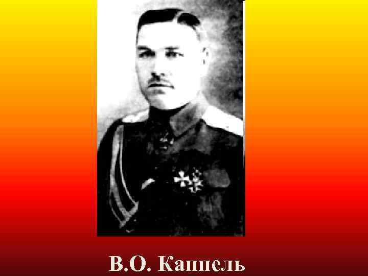 В. О. Каппель 