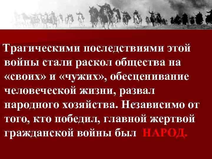  Трагическими последствиями этой войны стали раскол общества на «своих» и «чужих» , обесценивание