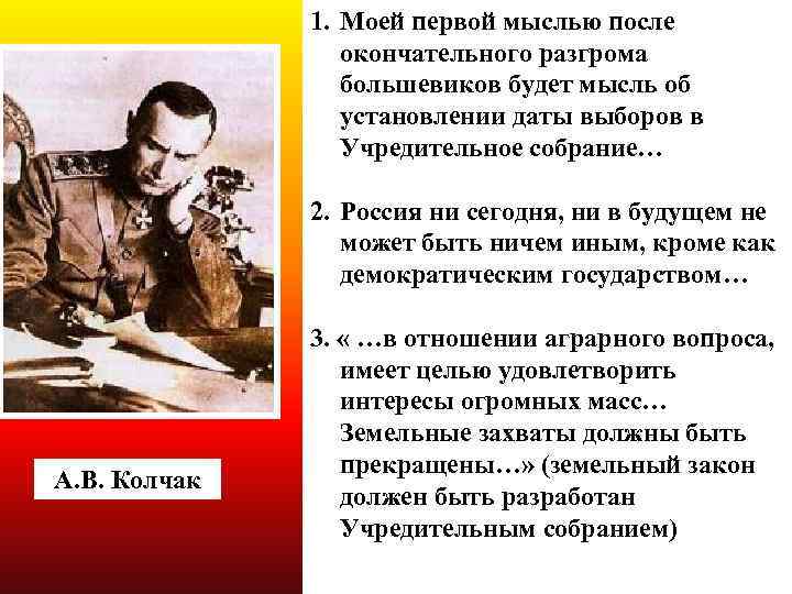 1. Моей первой мыслью после окончательного разгрома большевиков будет мысль об установлении даты выборов
