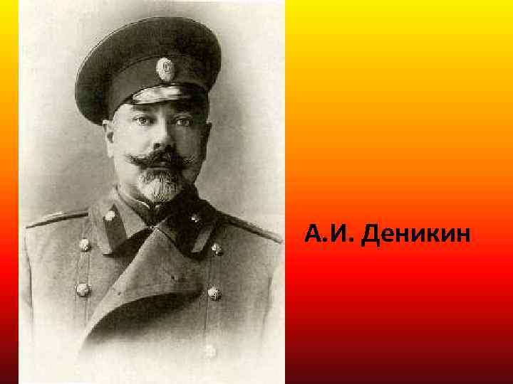 А. И. Деникин 