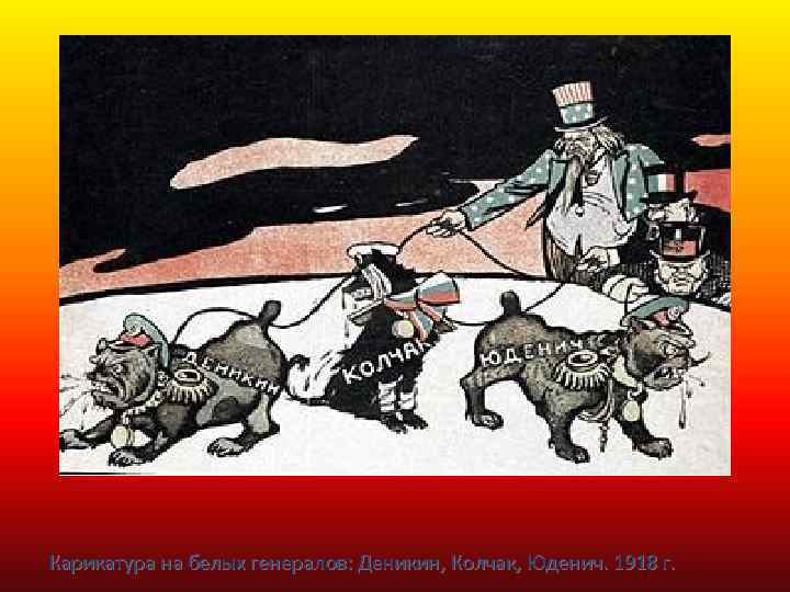 Карикатура на белых генералов: Деникин, Колчак, Юденич. 1918 г. 