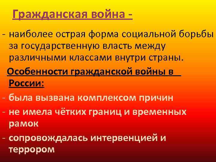 Гражданская война - наиболее острая форма социальной борьбы за государственную власть между различными классами