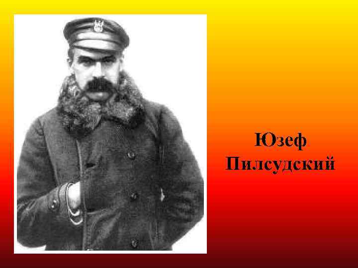Юзеф Пилсудский 