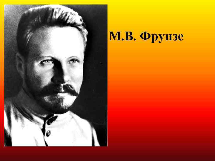 М. В. Фрунзе 