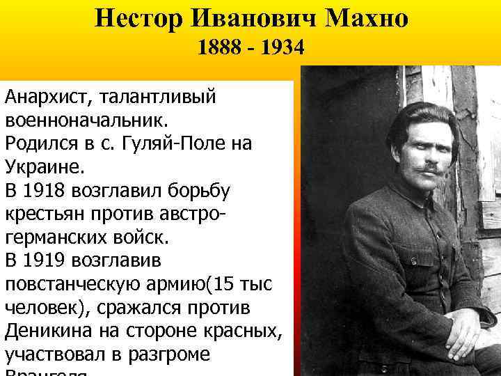 Нестор Иванович Махно 1888 - 1934 Анархист, талантливый военноначальник. Родился в с. Гуляй-Поле на