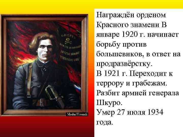 Награждён орденом Красного знамени В Красного знамени январе 1920 г. начинает борьбу против большевиков,