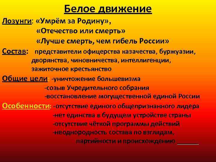 Белое движение Лозунги: «Умрём за Родину» , «Отечество или смерть» «Лучше смерть, чем гибель