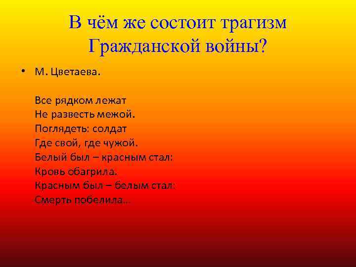 В чём же состоит трагизм Гражданской войны? • М. Цветаева. Все рядком лежат Не