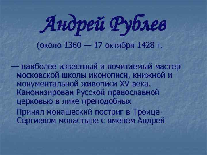 Андрей Рублев (около 1360 — 17 октября 1428 г. — наиболее известный и почитаемый