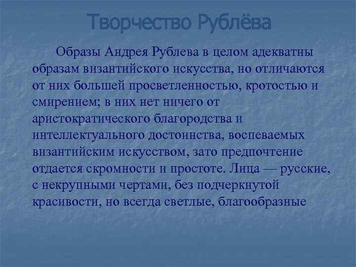 Творчество Рублёва Образы Андрея Рублева в целом адекватны образам византийского искусства, но отличаются от