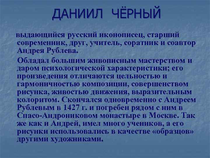 ДАНИИЛ ЧЁРНЫЙ выдающийся русский иконописец, старший современник, друг, учитель, соратник и соавтор Андрея Рублева.