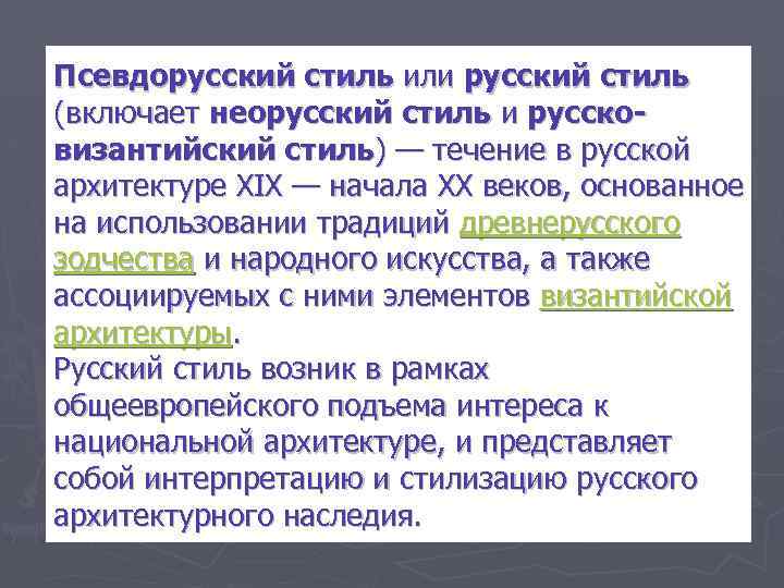 Псевдорусский стиль или русский стиль (включает неорусский стиль и руссковизантийский стиль) — течение в