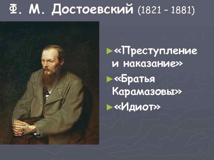 Ф. М. Достоевский (1821 – 1881) ► «Преступление и наказание» ► «Братья Карамазовы» ►