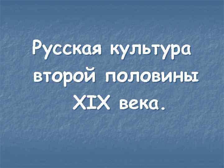 Русская культура второй половины XIX века. 