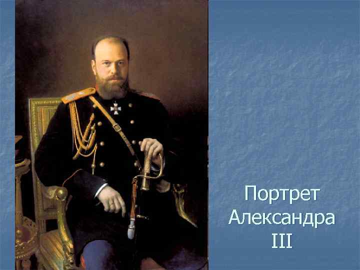 Портрет Александра III 