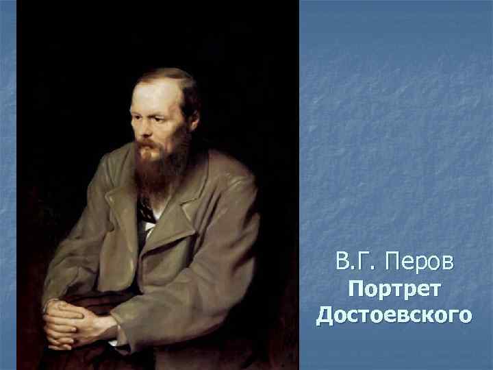 В. Г. Перов Портрет Достоевского 