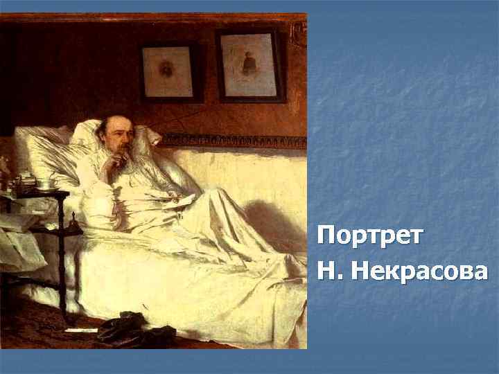 Портрет Н. Некрасова 