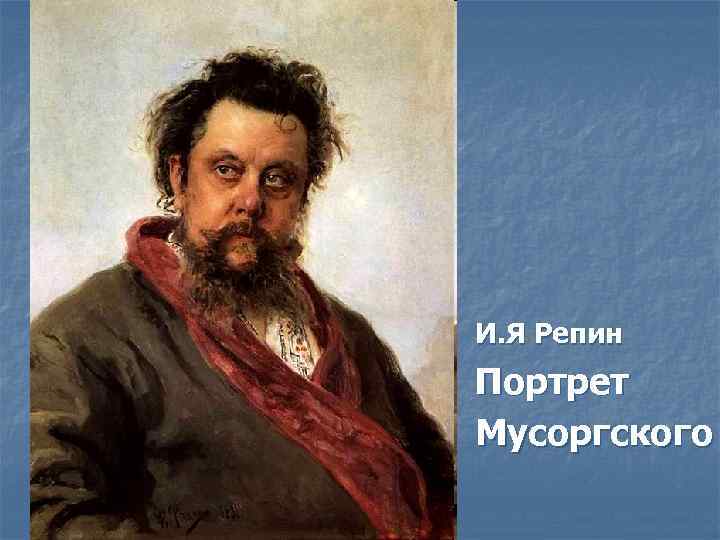 И. Я Репин Портрет Мусоргского 